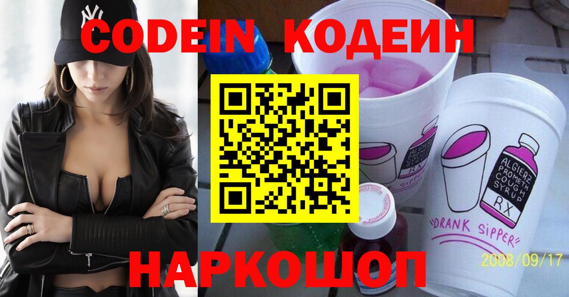 Codein напиток Lean (лин)  Вход с VPN  Зерноград 